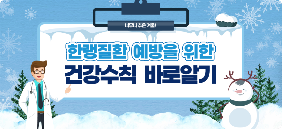 한랭질환 예방을 위한 건강수칙 바로알기