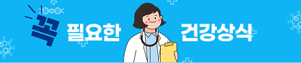꼭 필요한 건강상식 이미지 모바일 배너