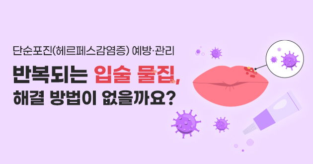 반복되는 입술물집 해결방법이 없을까요?