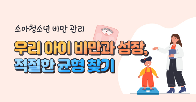 뉴스레터 10월호 우리아이 비만과 성장 적절한 균형 찾기