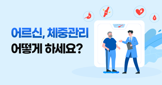 어르신, 체중관리 어떻게 하세요?