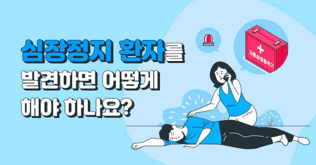 뉴스레터 6월호 심장정지환자를 발견하면 어떻게 해야하나요