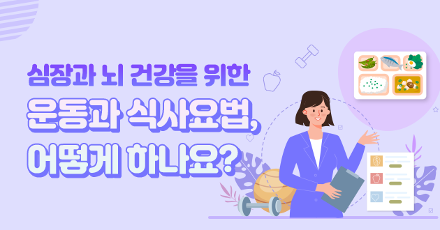 뉴스레터 9월호 무릎관절염, 심장과 뇌 건강을 위한 운동과 식사요법 어떻게 하나요?