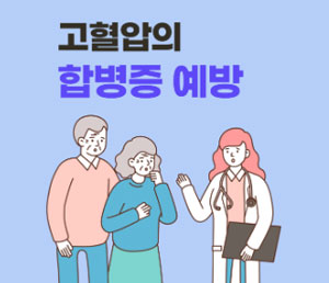 뉴스레터 5월호 고혈압 합병증 예방