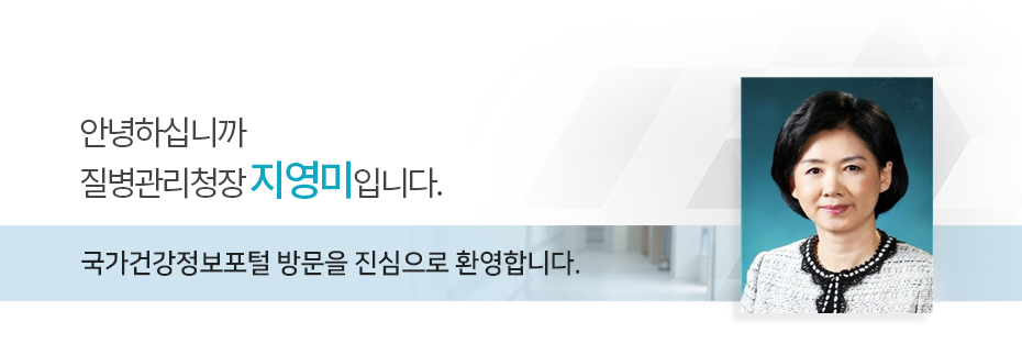 안녕하십니까.질병관리청장 지영미입니다.국가건강정보포털 방문을 진심으로 환영합니다.