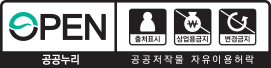 공공누리 출처표시, 사용금지, 변경금지, 공공저작물 자유이용허락