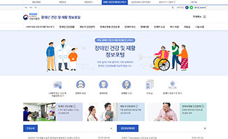 장애인 건강 및 재활 정보포털 사이트 화면