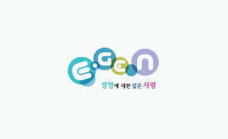 egen 생명에 대한 깊은 사랑