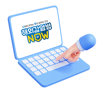 나부터 지키는 우리 모두의 건강 해외감염병정보 NOW